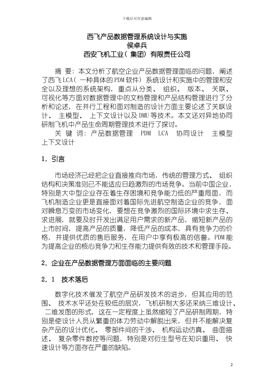 西飞产品数据管理系统设计与实施模板_第2页