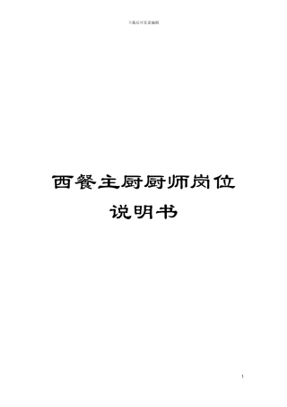西餐主厨厨师岗位说明书模板