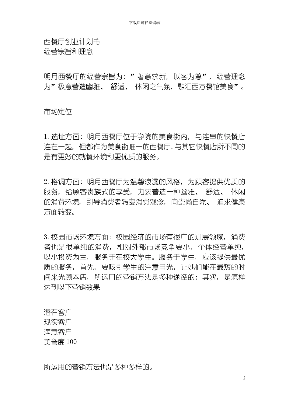 西餐厅创业计划书模板_第2页