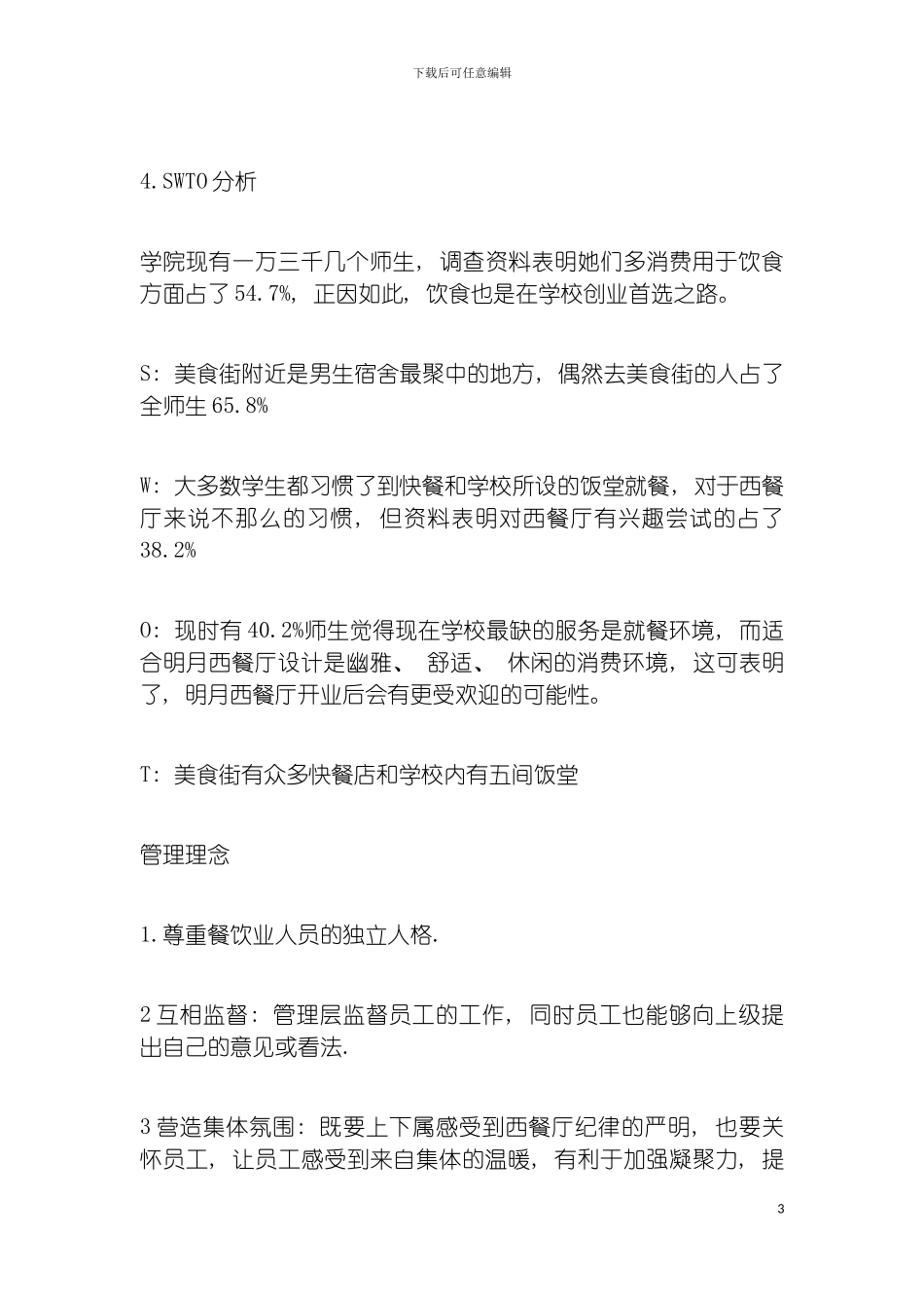 西餐厅创业计划书模板_第3页