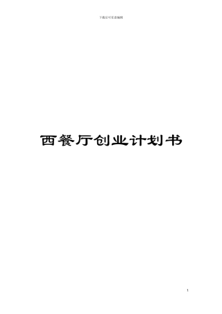 西餐厅创业计划书模板