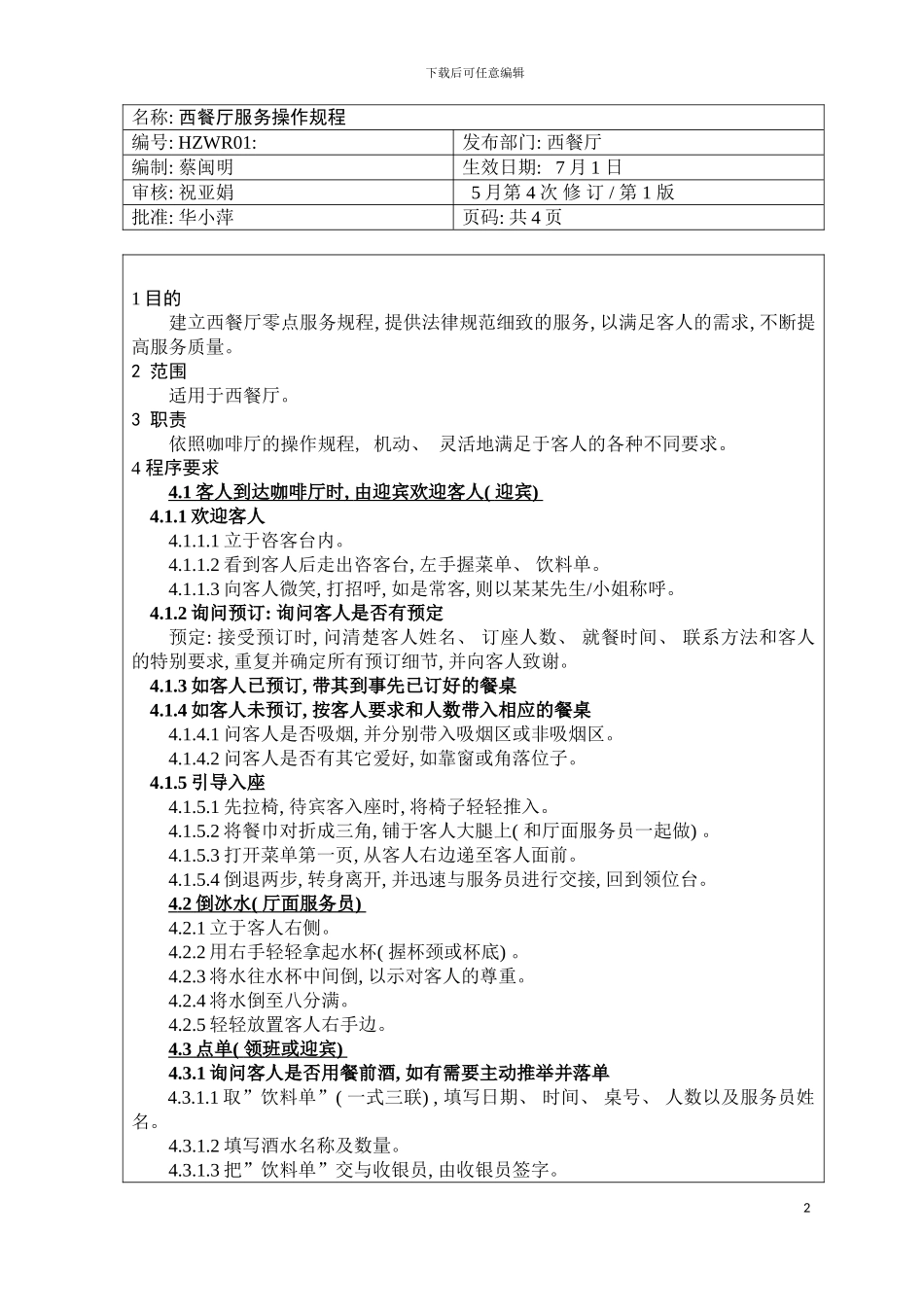 西餐厅操作流程修改模板_第2页