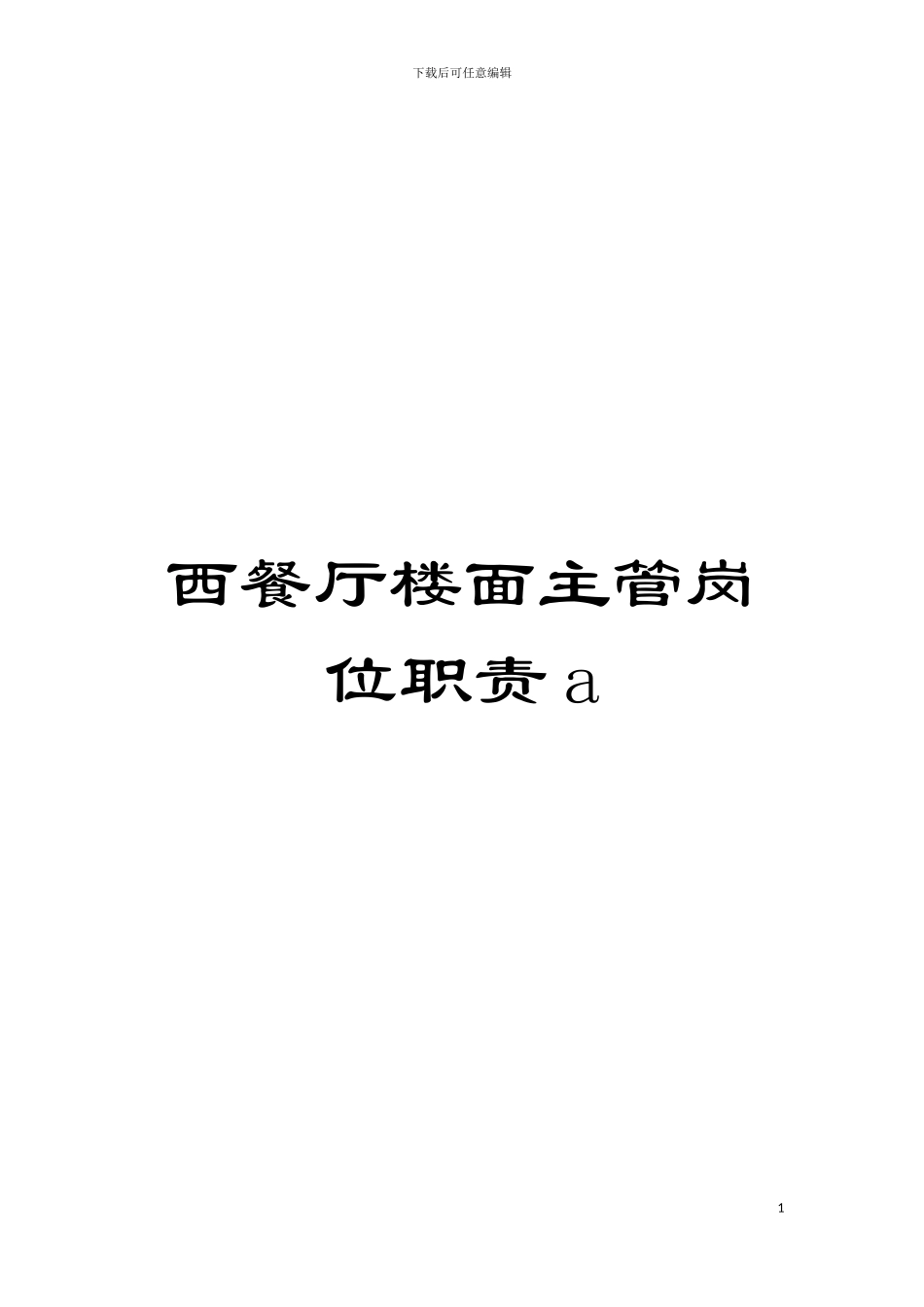 西餐厅楼面主管岗位职责a模板_第1页