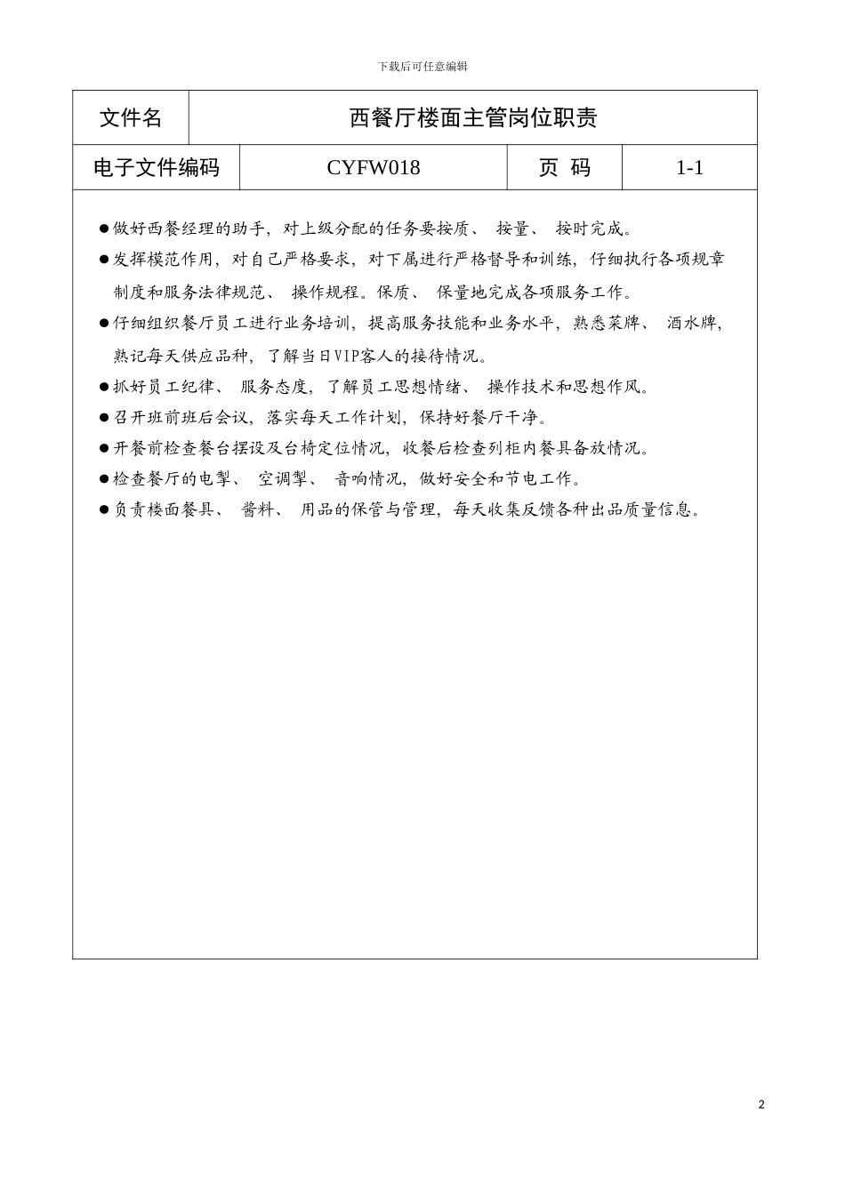 西餐厅楼面主管岗位职责a模板_第2页