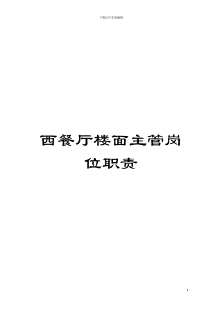 西餐厅楼面主管岗位职责模板