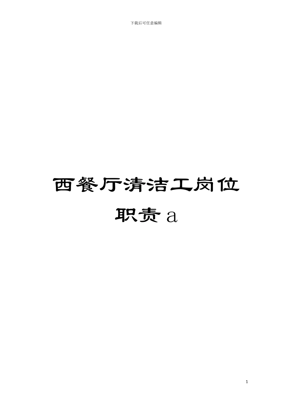 西餐厅清洁工岗位职责a模板_第1页