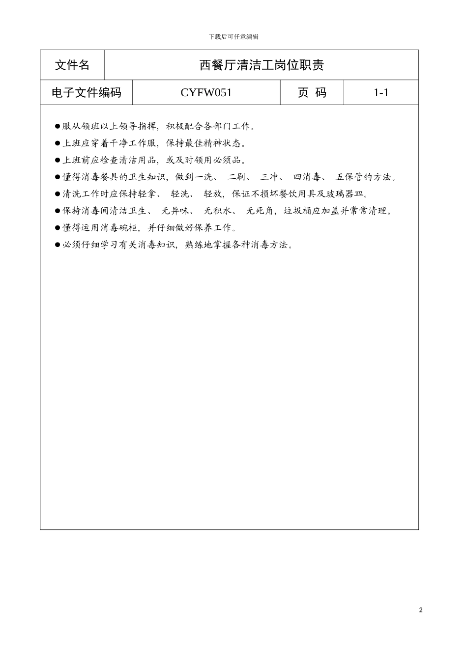 西餐厅清洁工岗位职责a模板_第2页