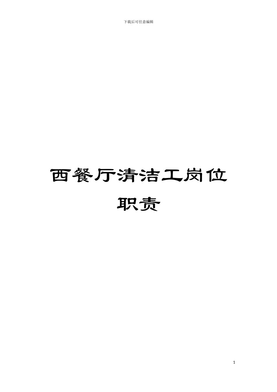 西餐厅清洁工岗位职责模板_第1页