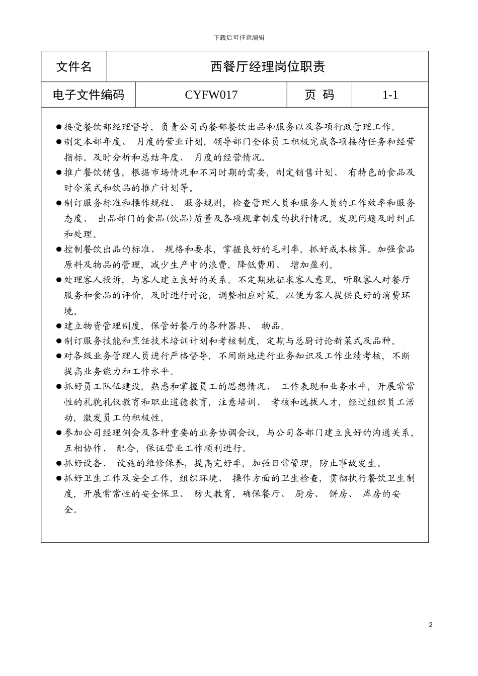 西餐厅经理岗位职责a模板_第2页