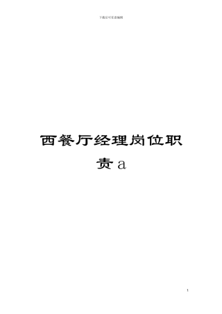 西餐厅经理岗位职责a模板