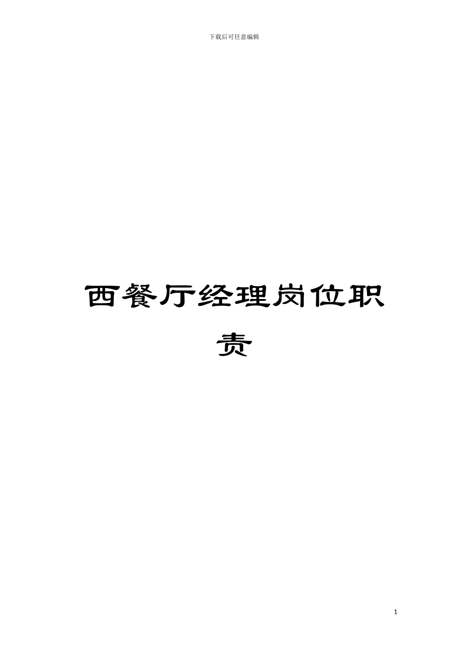 西餐厅经理岗位职责模板_第1页