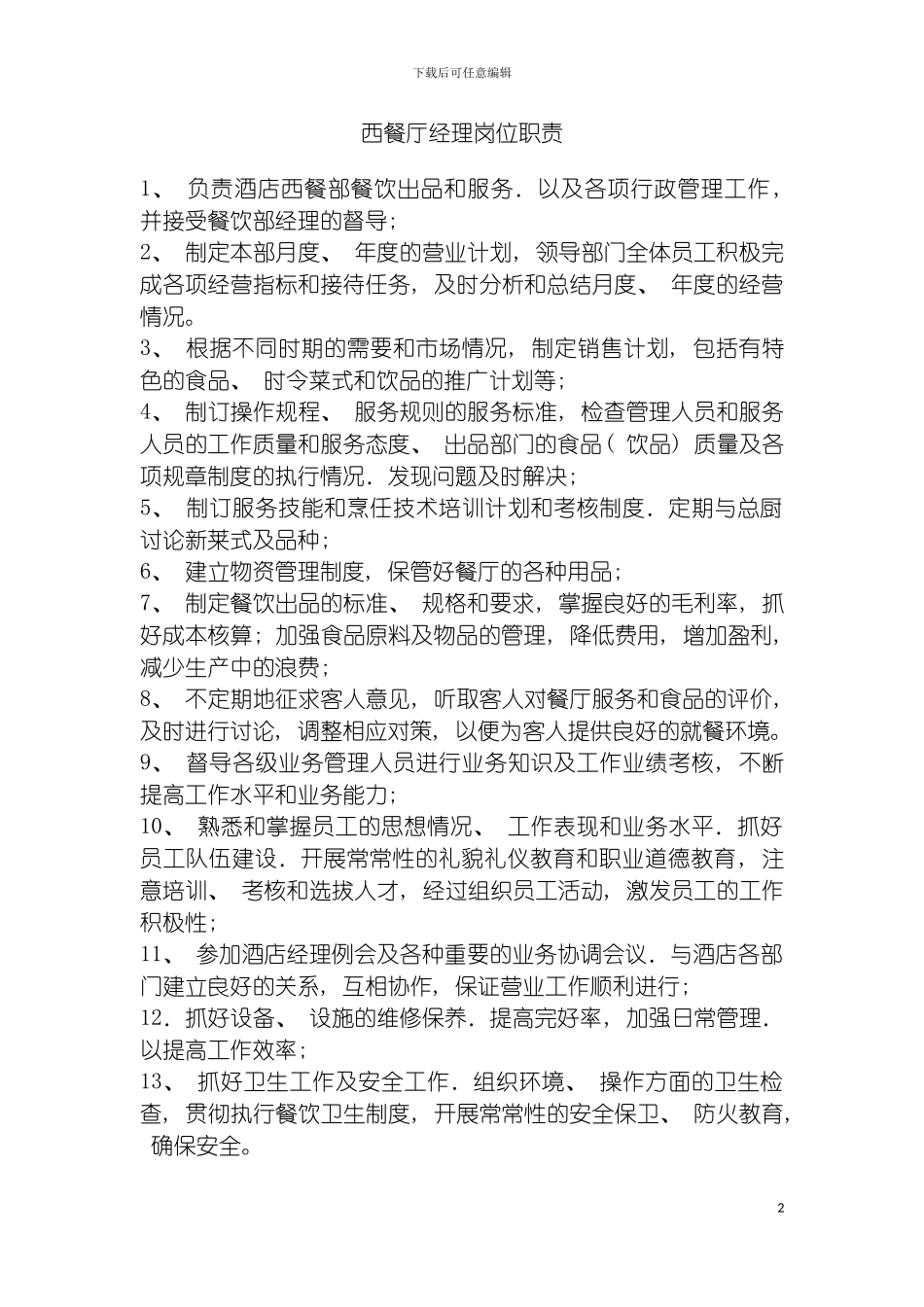 西餐厅经理岗位职责模板_第2页