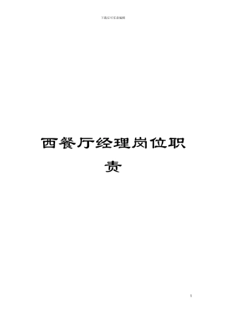 西餐厅经理岗位职责模板