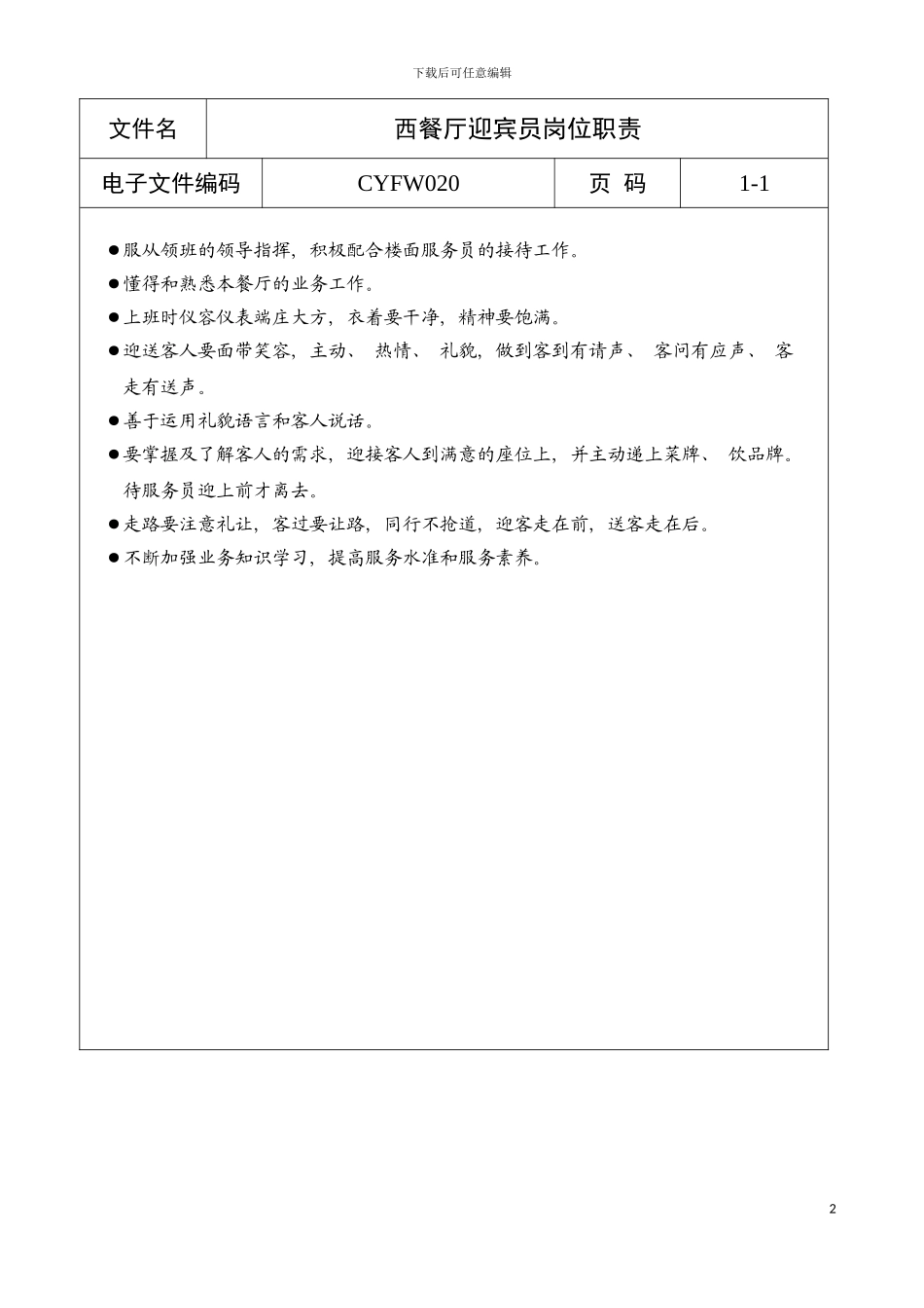 西餐厅迎宾员岗位职责a模板_第2页