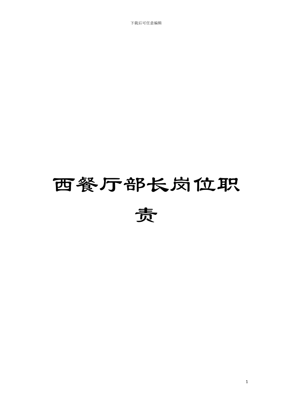 西餐厅部长岗位职责模板_第1页