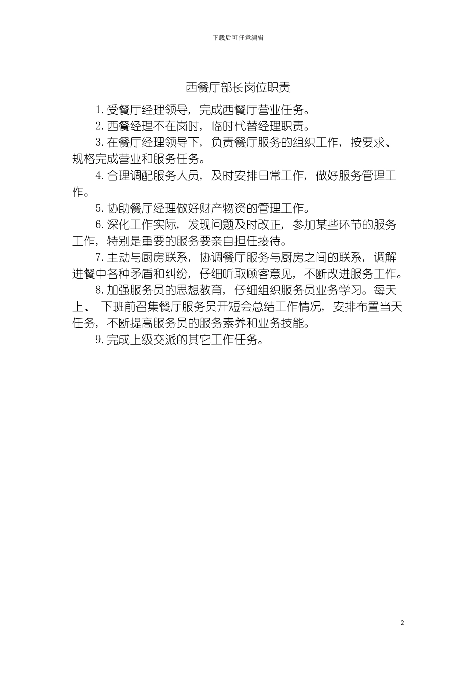 西餐厅部长岗位职责模板_第2页