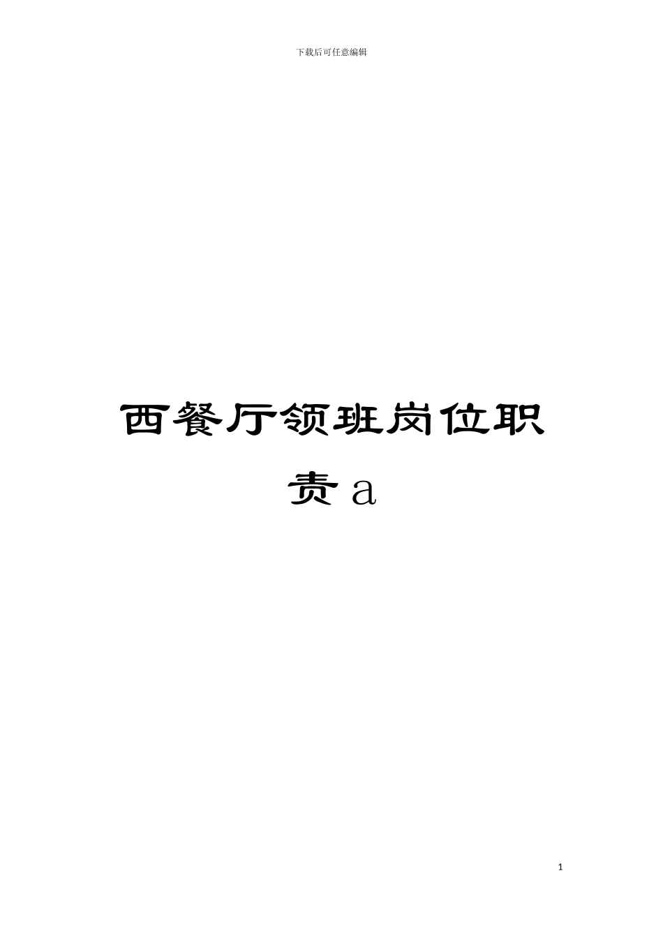 西餐厅领班岗位职责a模板_第1页