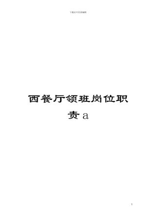 西餐厅领班岗位职责a模板