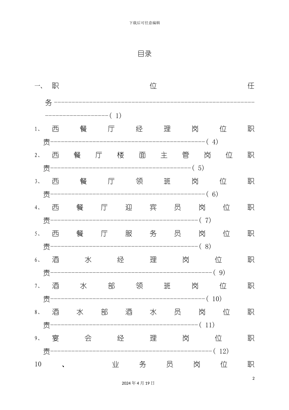 西餐厅运营手册模板_第2页