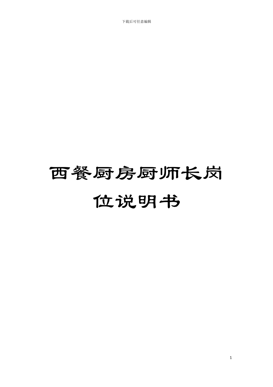 西餐厨房厨师长岗位说明书模板_第1页