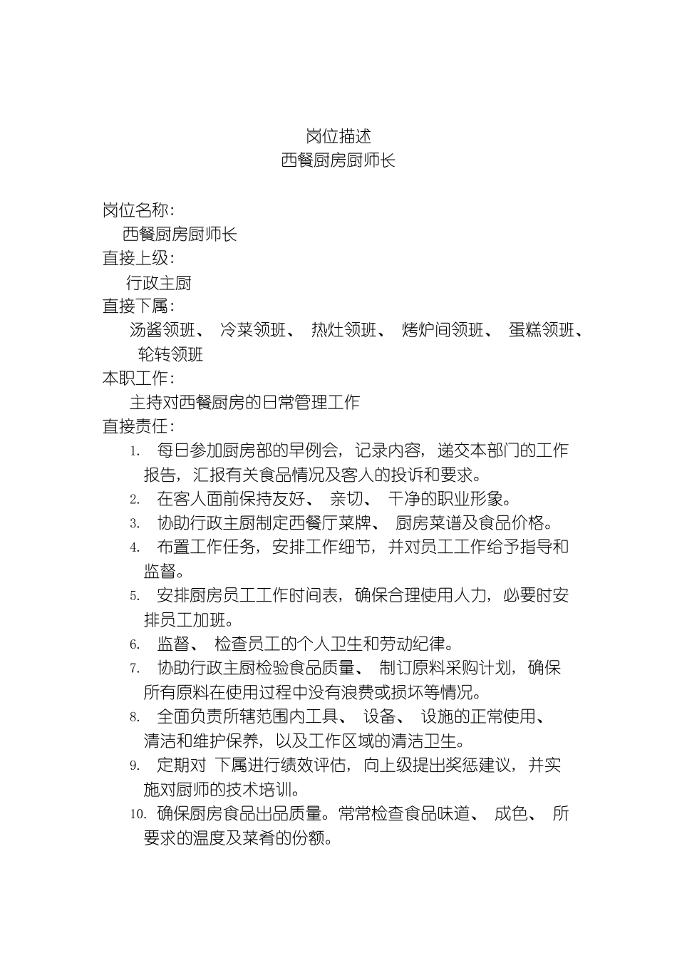 西餐厨房厨师长岗位说明书模板_第2页
