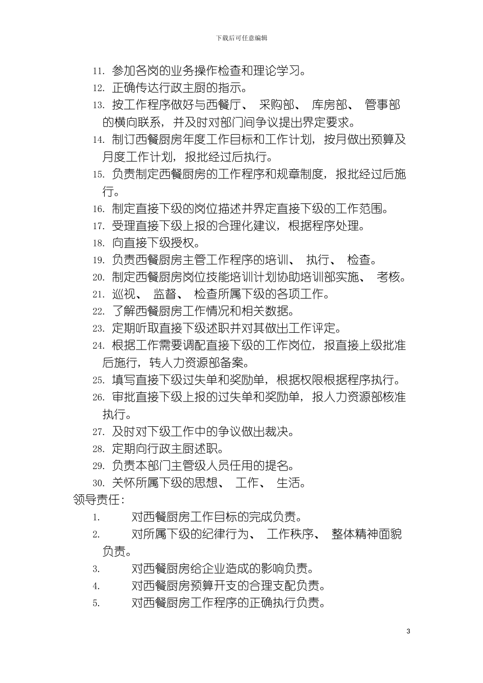 西餐厨房厨师长岗位说明书模板_第3页