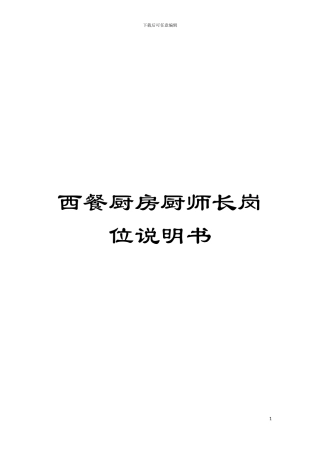 西餐厨房厨师长岗位说明书模板