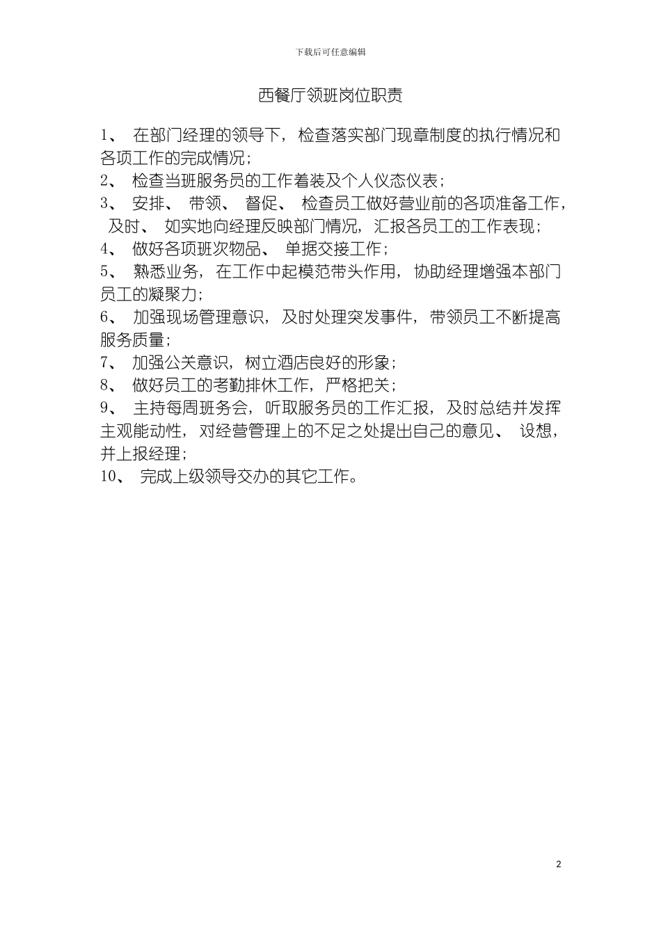 西餐厅领班岗位职责模板_第2页