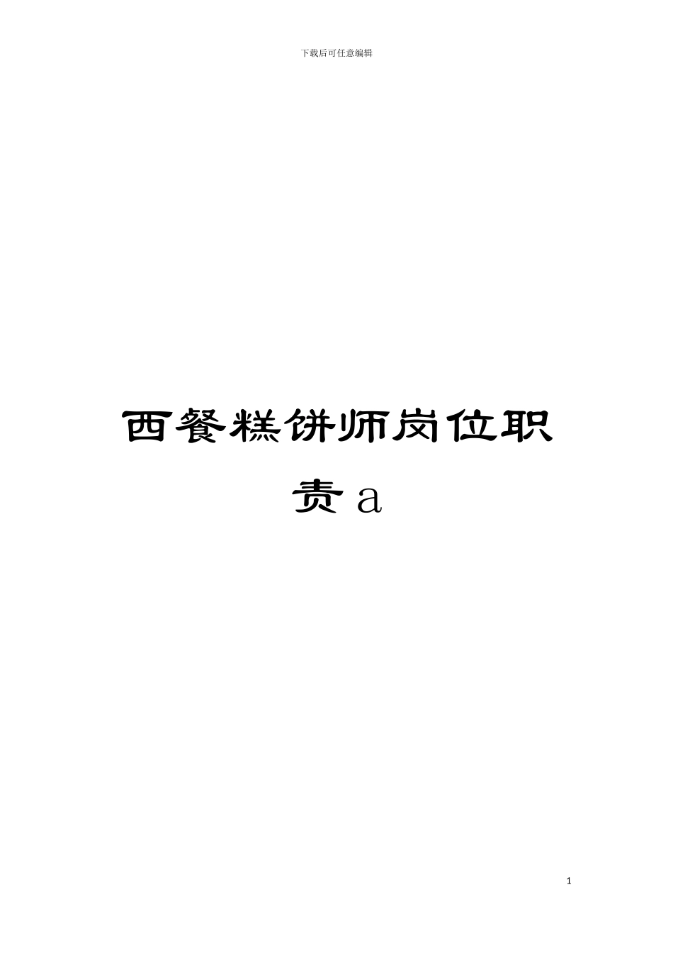 西餐糕饼师岗位职责a模板_第1页