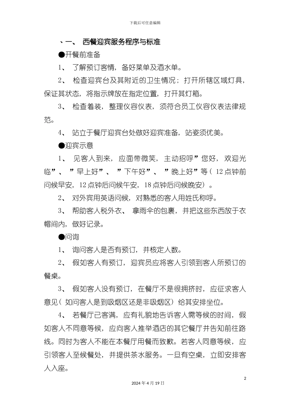 西餐服务流程与标准模板_第2页