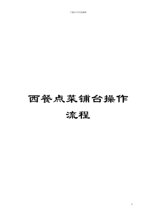 西餐点菜铺台操作流程模板