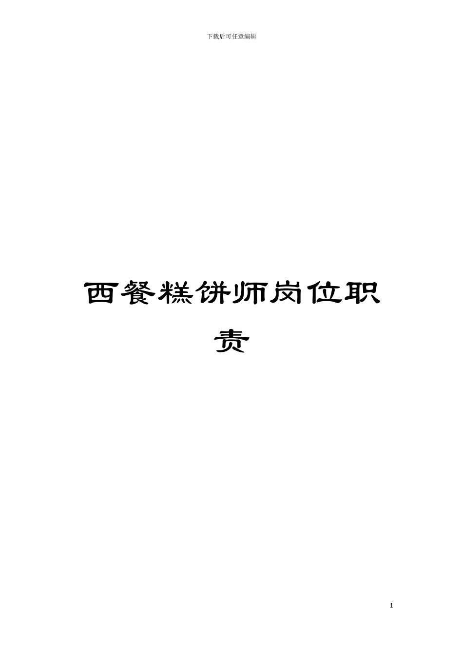 西餐糕饼师岗位职责模板_第1页