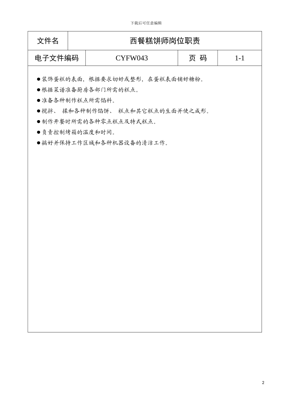 西餐糕饼师岗位职责模板_第2页