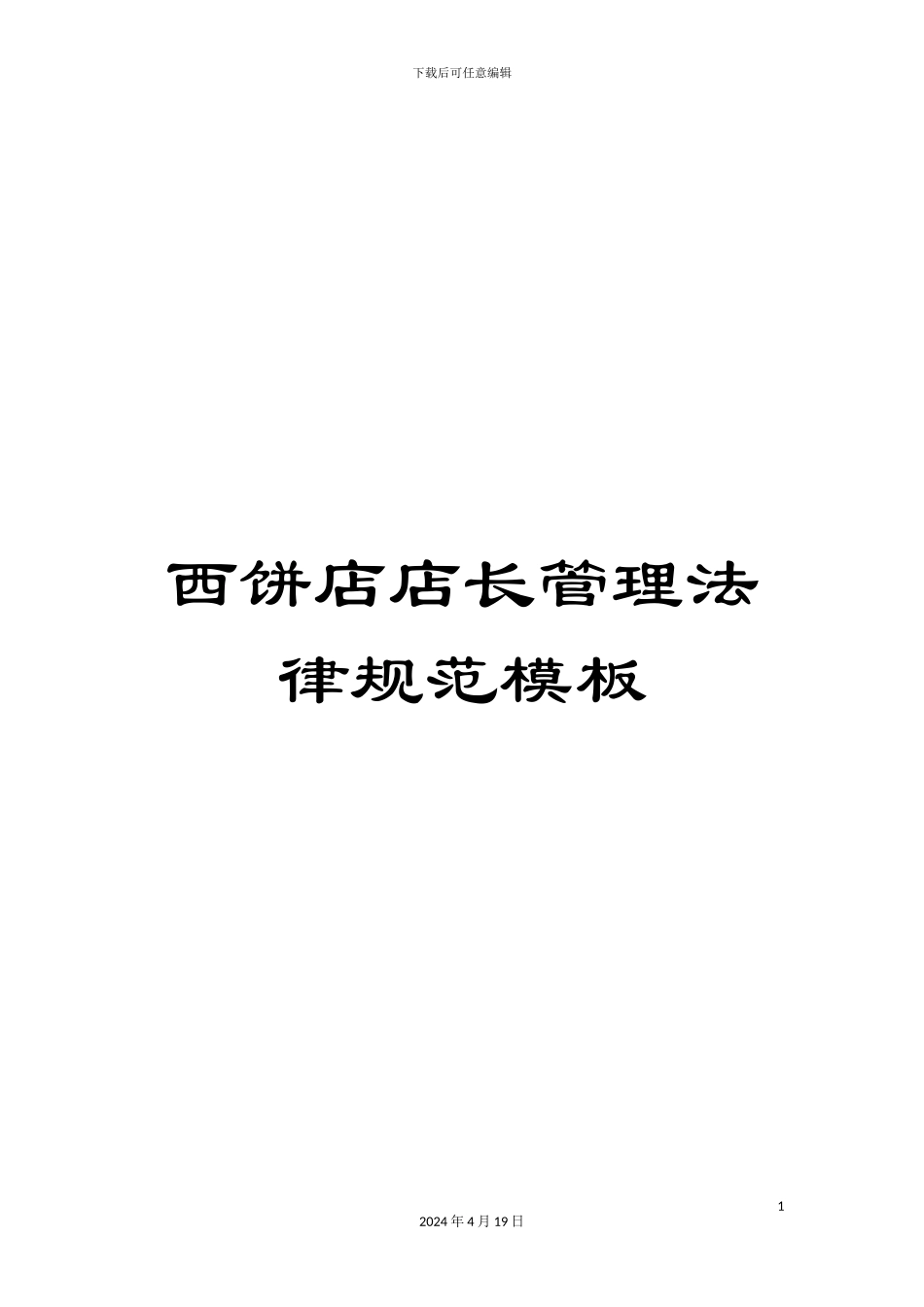 西饼店店长管理规范模板_第1页