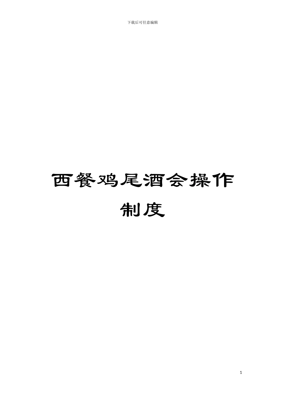 西餐鸡尾酒会操作制度模板_第1页