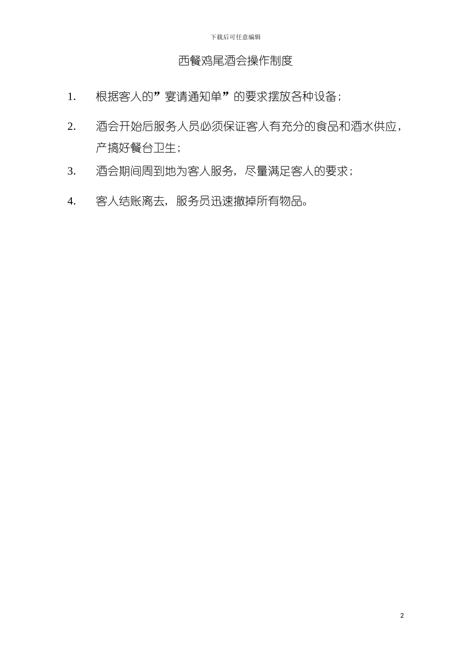 西餐鸡尾酒会操作制度模板_第2页