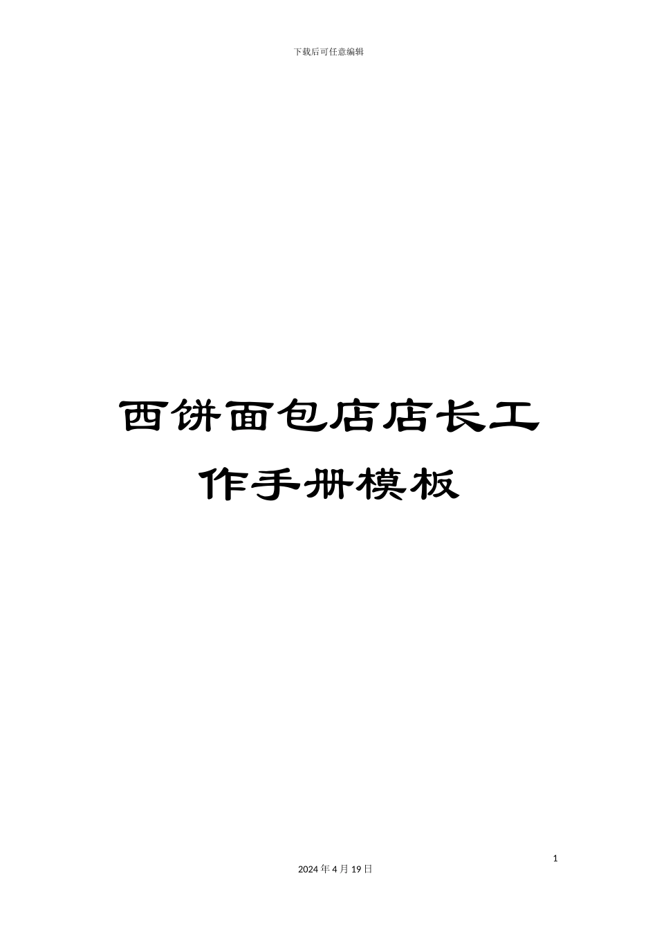 西饼面包店店长工作手册模板_第1页