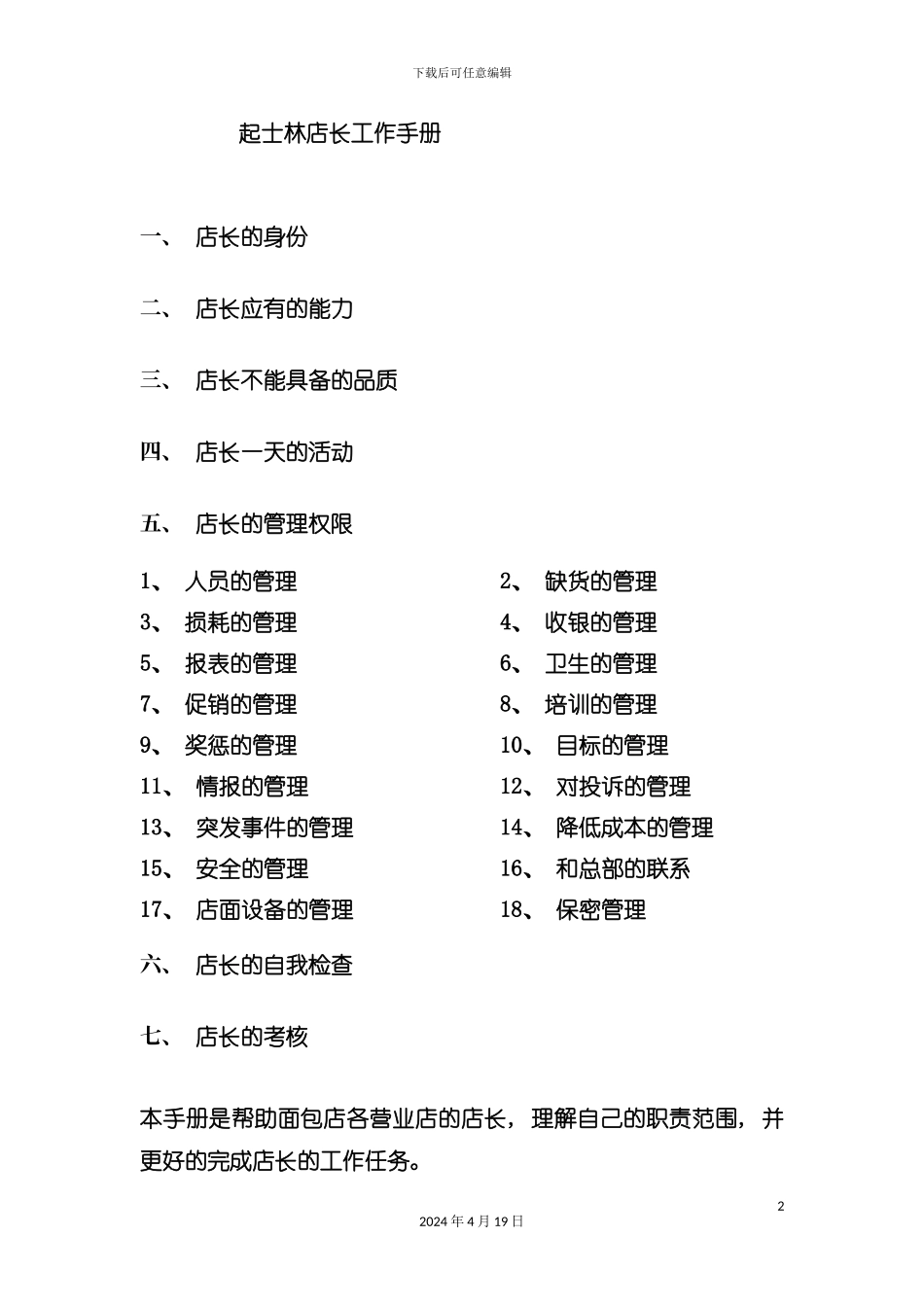 西饼面包店店长工作手册模板_第2页
