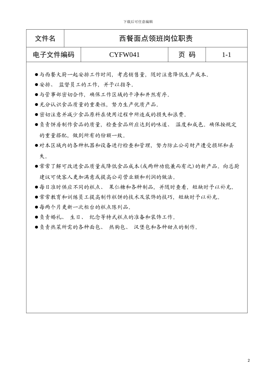 西餐面点领班岗位职责模板_第2页