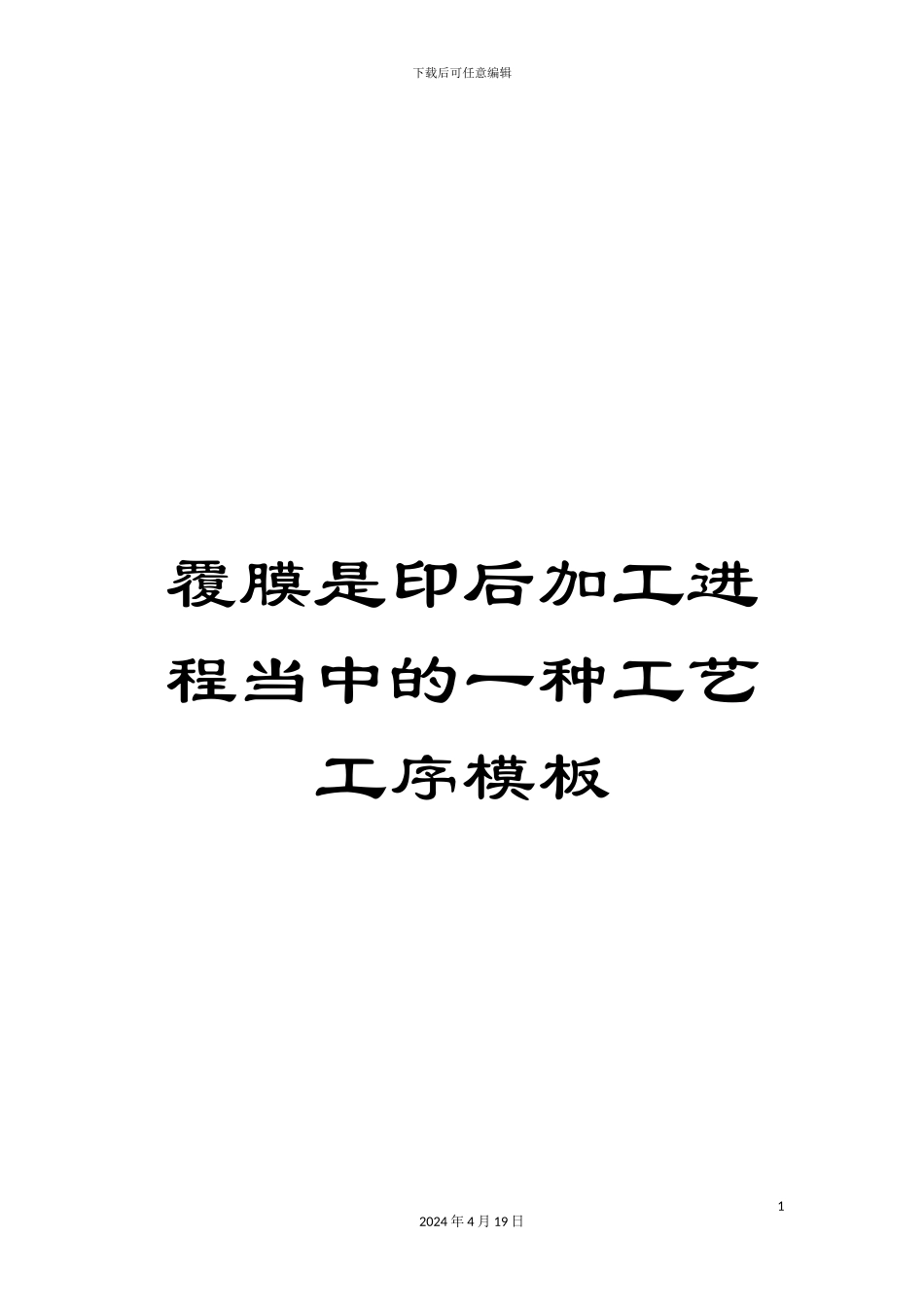 覆膜是印后加工进程当中的一种工艺工序模板_第1页