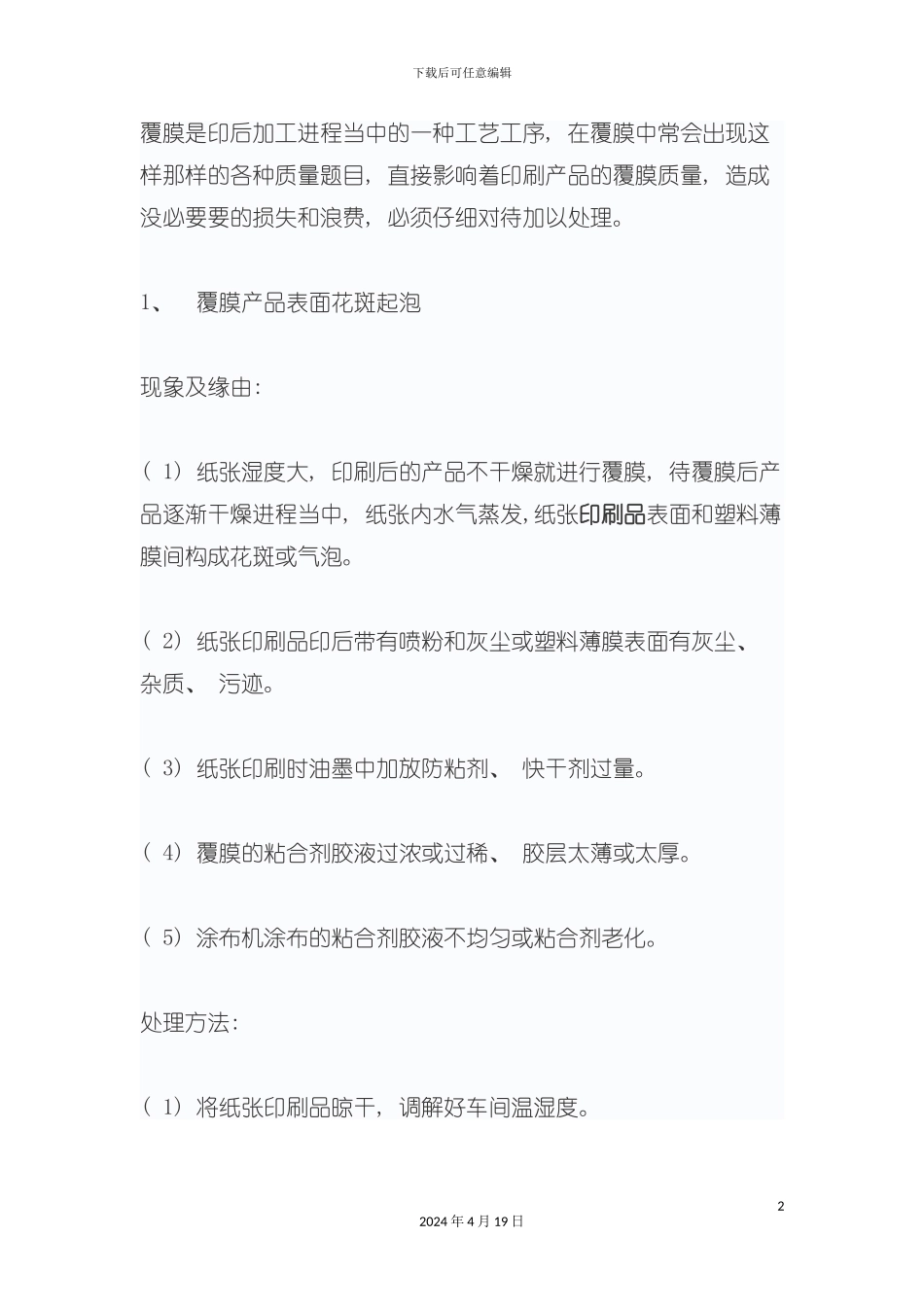 覆膜是印后加工进程当中的一种工艺工序模板_第2页