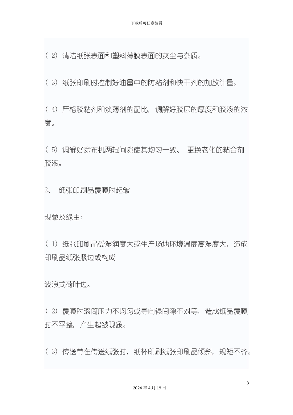 覆膜是印后加工进程当中的一种工艺工序模板_第3页