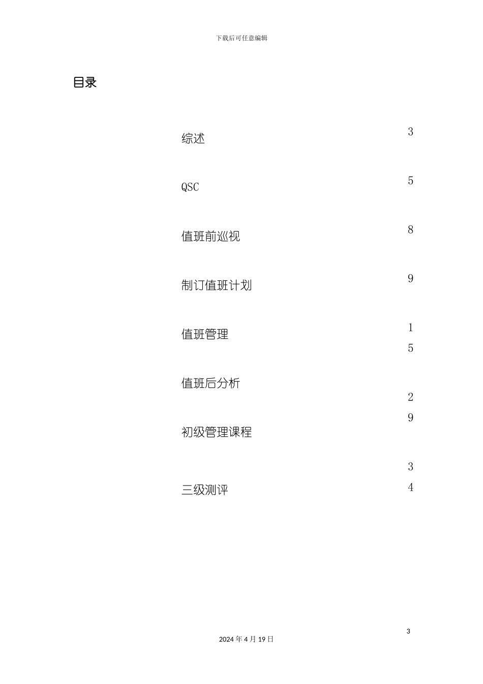 见习经理发展手册模板_第3页