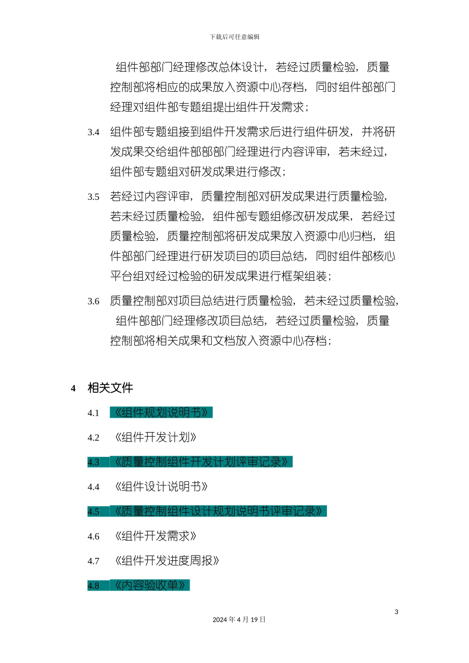 规划中组件开发流程分析报告模板_第3页