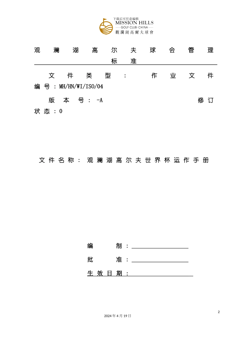 观澜湖高尔夫世界杯运作手册模板_第2页