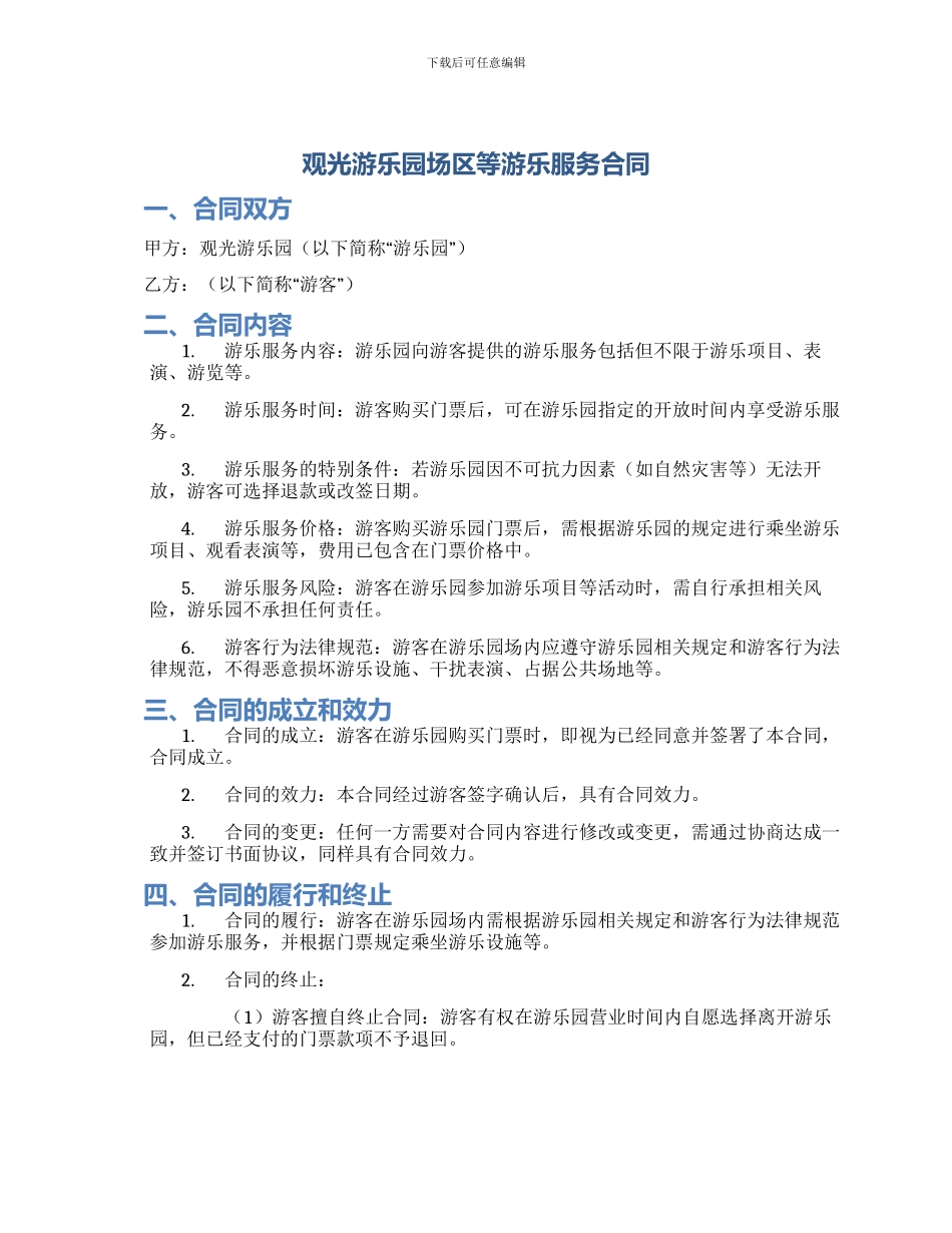 观光游乐园场区等游乐服务合同_第1页