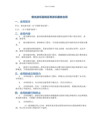 观光游乐园场区等游乐服务合同