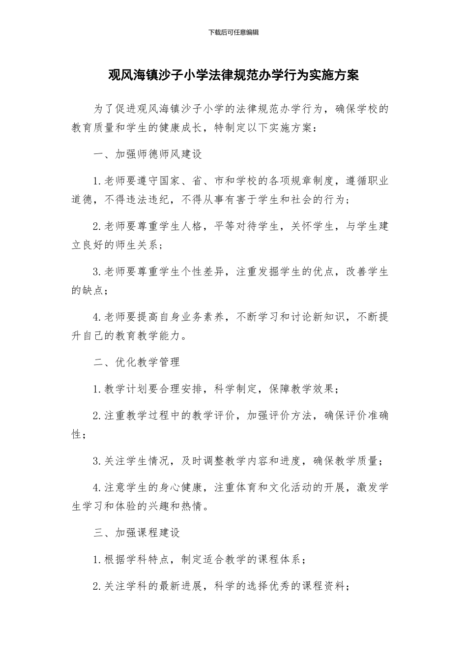 观风海镇沙子小学规范办学行为实施方案_第1页