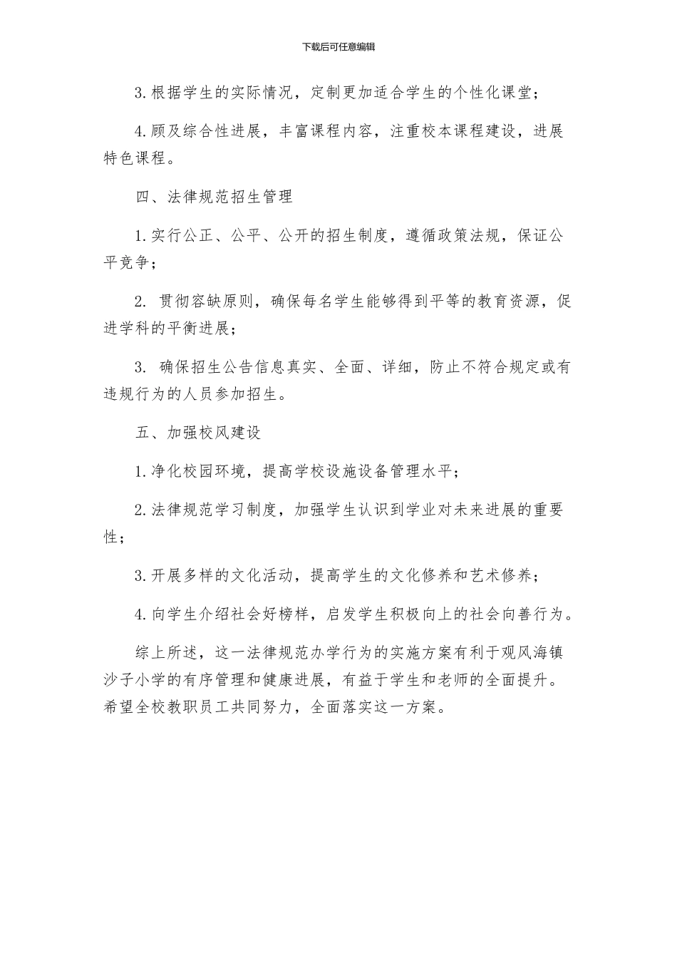 观风海镇沙子小学规范办学行为实施方案_第2页