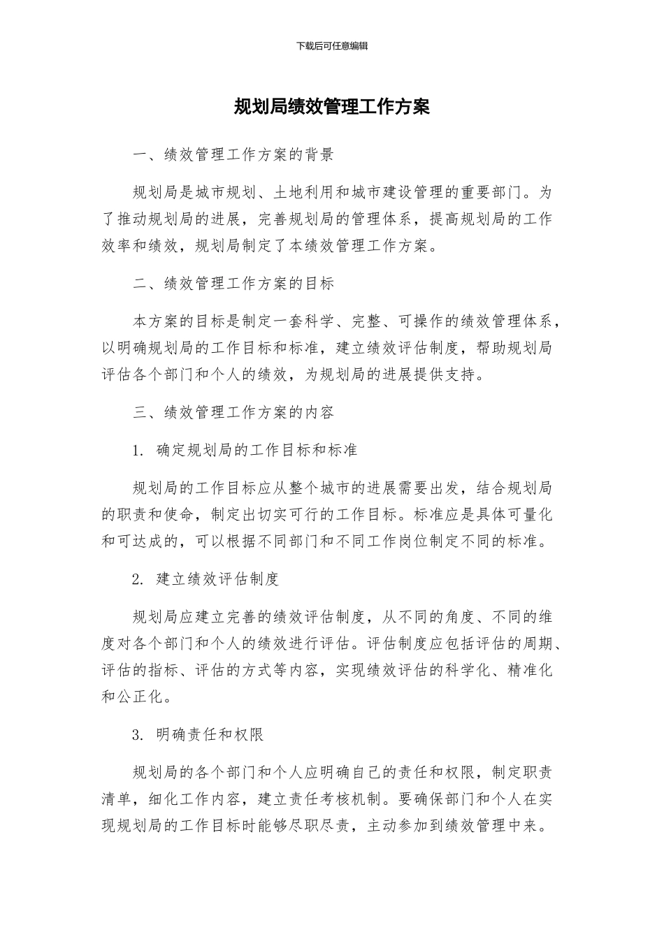 规划局绩效管理工作方案_第1页
